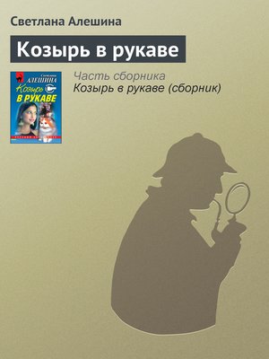 cover image of Козырь в рукаве